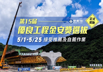 110年優良工程金安獎選拔活動於5月1日至5月25日受理報名，歡迎踴躍參選。