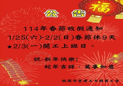114年春節放假通知